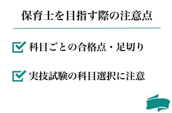 保育士受験時の注意点2つ