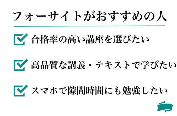 フォーサイトの宅建講座の評判は？実際に使ってみた生の感想も紹介！ | 資格Times