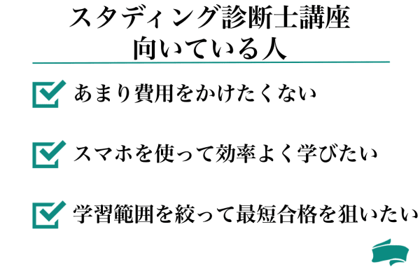 スタディング診断士講座が向いている人