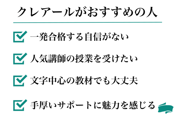 クレアール社労士講座が向いている人