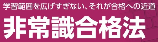 クレアール税理士講座の非常識合格法