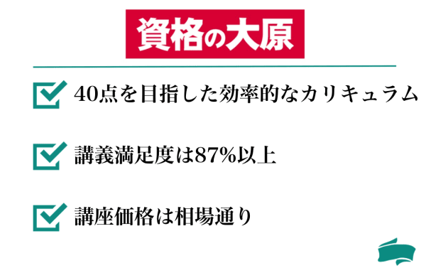 大原の宅建講座の特徴