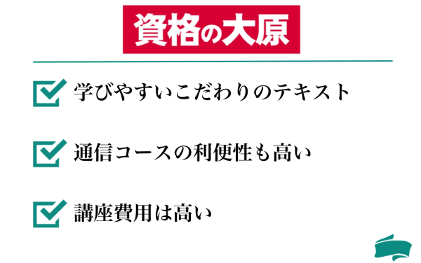 大原の中小企業診断士講座の特徴