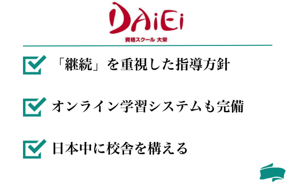 大栄の中小企業診断士講座の特徴