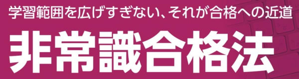 非常識合格法のイメージ