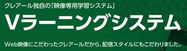 クレアールのVラーニングシステム