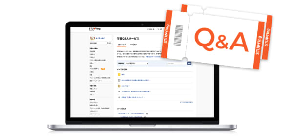 スタディングのQ&Aチケット