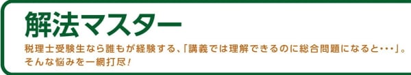 クレアール税理士講座の解法マスター