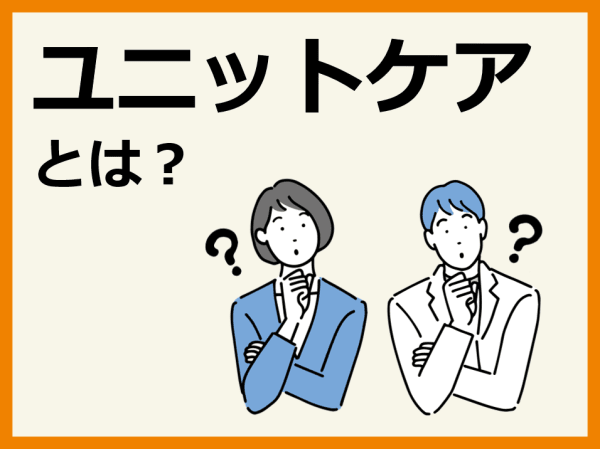 ユニットケアとは