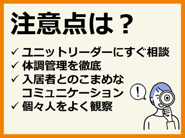 ユニットケアでの勤務の注意点