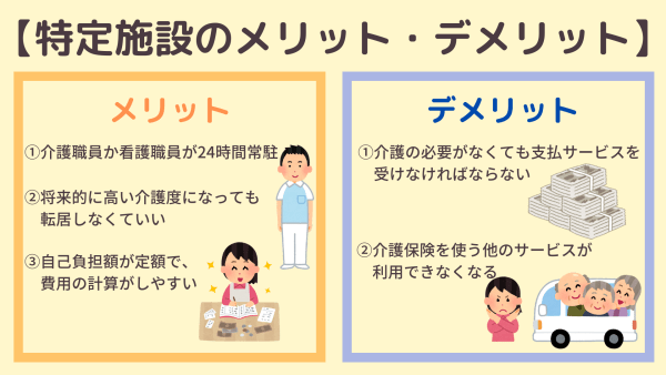 特定施設のメリット・デメリット
