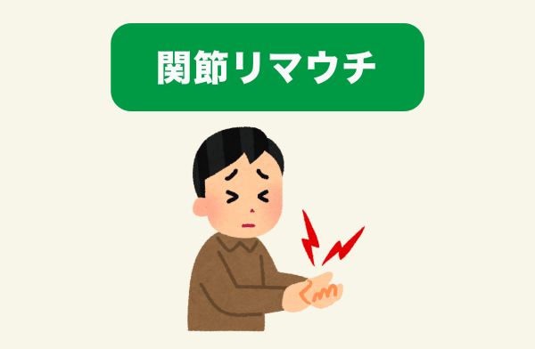 関節リウマチの患者イメージ
