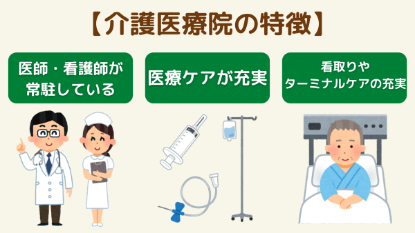 介護医療院の特徴