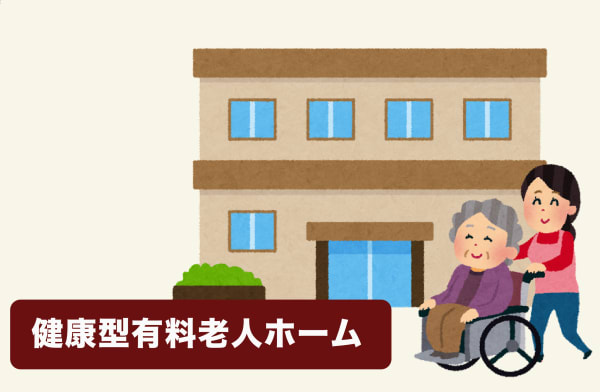 健康型有料老人ホームと高齢者