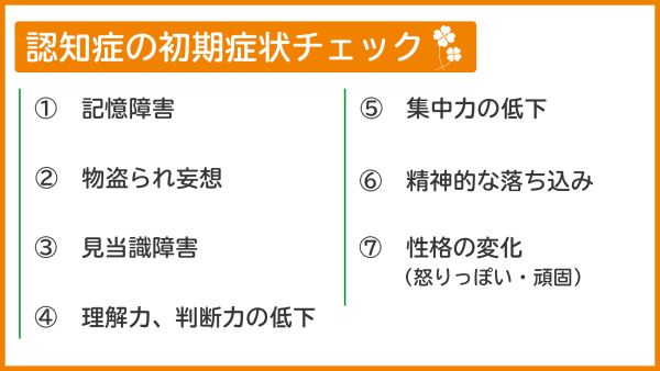 初期症状チェックリスト