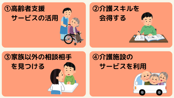 介護疲れの軽減方法