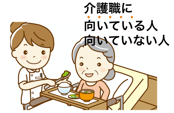 介護の仕事に向く人と向かない人