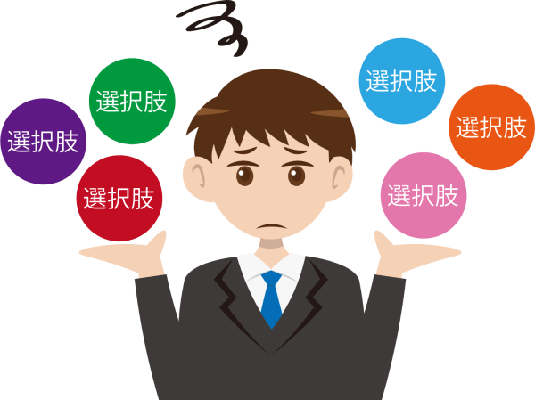 選択肢が多くて困る人