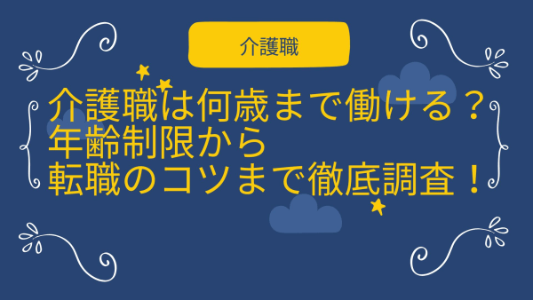 介護の年齢制限