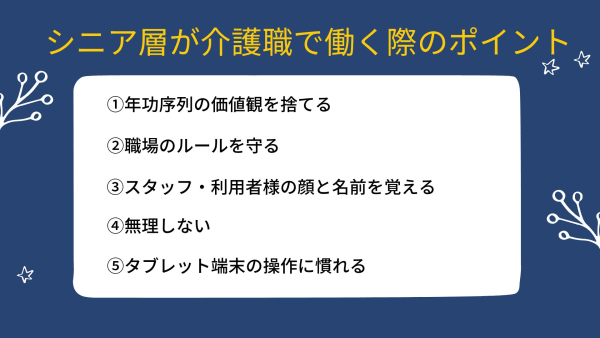 シニアが介護職として働く時のポイント