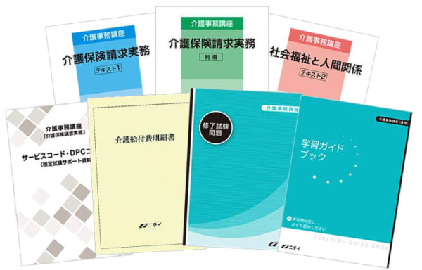 ニチイ介護事務講座の教材