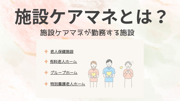 施設ケアマネとは