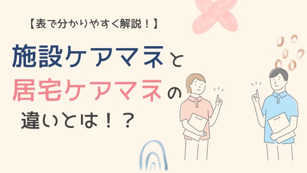 施設ケアマネと居宅ケアマネの違い