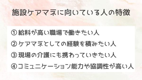 施設ケアマネに向いている人