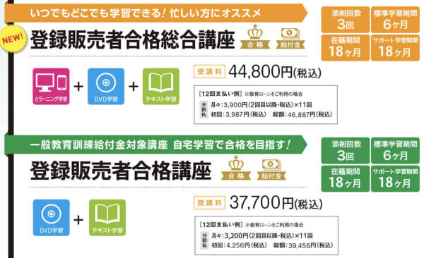 たのまな登録販売者講座のコース