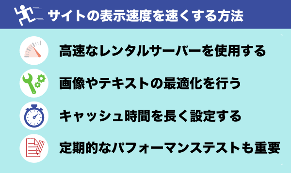 サイトの表示速度を速くする方法