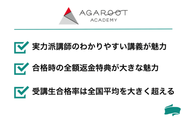 アガルートの講座紹介