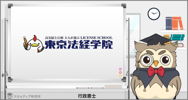 東京法経学院の行政書士講座