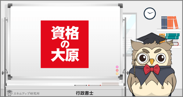 資格の大原の行政書士講座