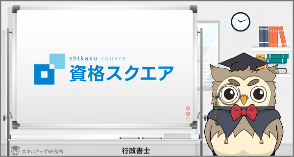 資格スクエアの行政書士講座