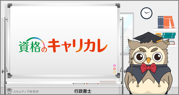 キャリカレの行政書士講座