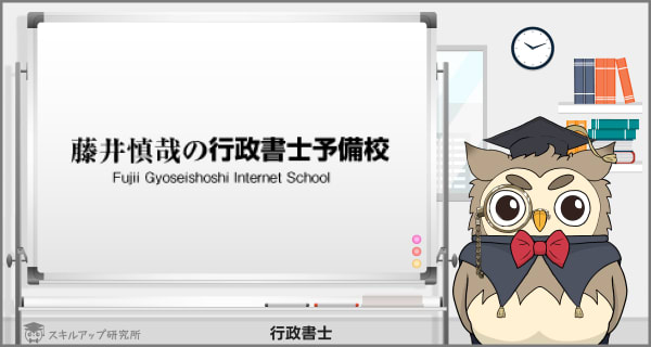 藤井慎哉の行政書士予備校の行政書士講座