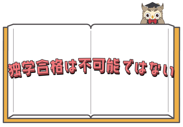 宅建の独学は不可能ではない