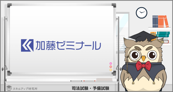 加藤ゼミナールの司法試験・予備試験講座