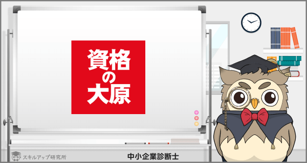 資格の大原の中小企業診断士講座