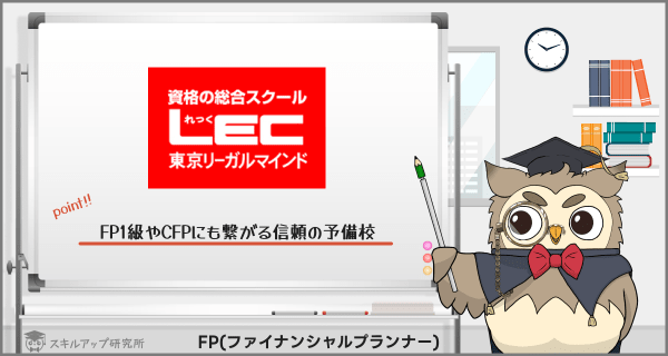 2024年】FPの通信講座おすすめランキング｜人気11社を徹底比較 | スキルアップ研究所