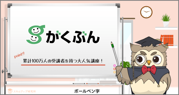 がくぶんのボールペン字講座