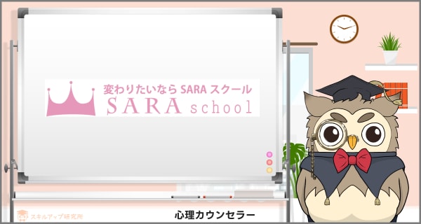 SARA school 心理カウンセラー講座