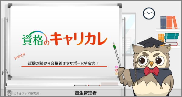 キャリカレの衛生管理者講座