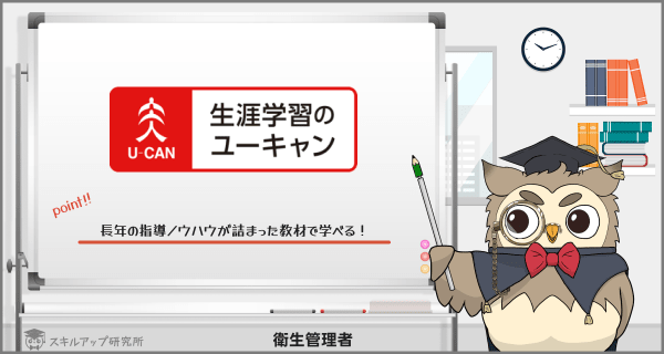 店舗限定U-CAN　衛生管理者合格指導講座 語学・辞書・学習参考書