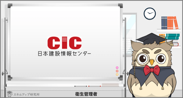 CICの衛生管理者講座