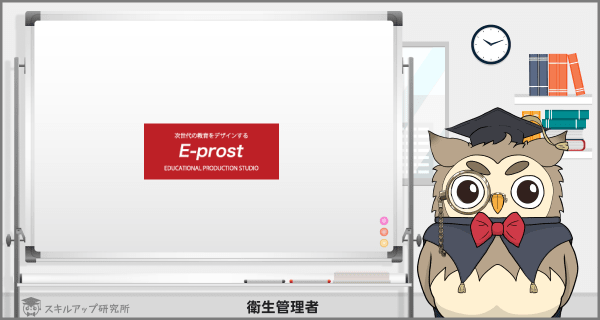 E-prostの衛生管理者講座