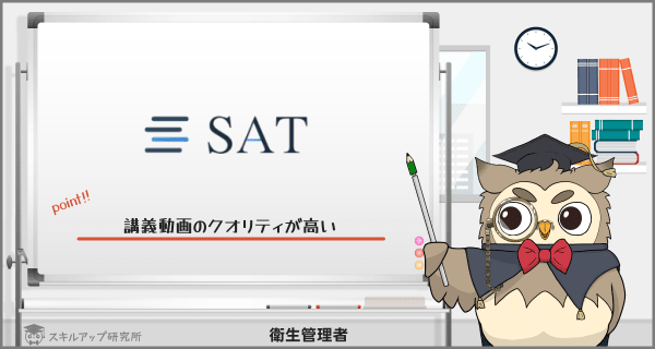 SATの衛生管理者講座