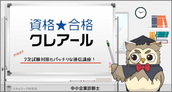 クレアールの中小企業診断士講座