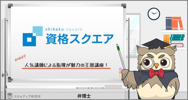 資格スクエアの弁理士講座