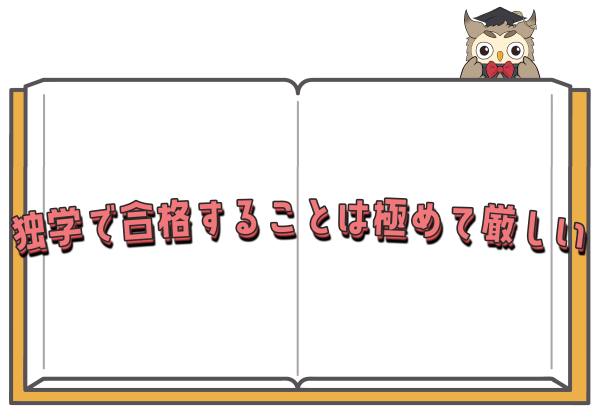 弁理士の独学合格は厳しい